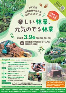 日本森林学会が３月９日に東京農大で公開シンポジウム開催