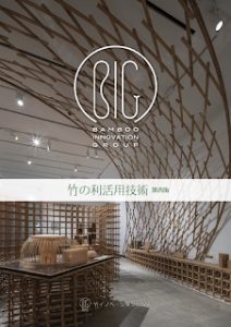 竹イノベーション研究会が『竹の利活用技術』（第四版）を公開