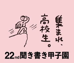 ３月25日に「第22回聞き書き甲子園」フォーラムを開催