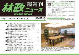 「林政ニュース」第446号（10月10日発行）ができました！