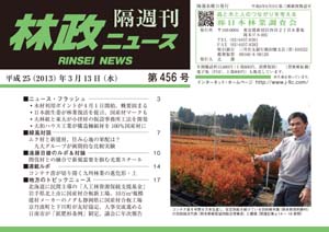 「林政ニュース」第456号（3月13日発行）ができました！