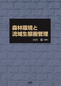【新刊のご案内】『森林環境と流域生態圏管理』を特別割引価格でご提供します！
