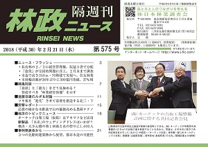 「林政ニュース」第575号（2月21日発行）ができました！