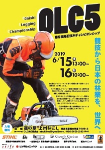 6月15・16日に「第5回鬼石伐木チャンピオンシップ」 | 日本林業調査