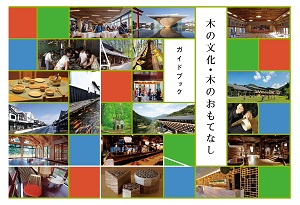 「木のおもてなし」事業の実施地域を募集