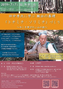 東京・あきる野市で「トチミチ・ソリミチ」づくり体験