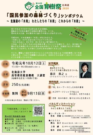 10月12日に札幌市で「第44回全国育樹祭」１年前シンポジウム
