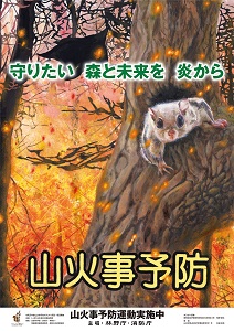 令和２年全国山火事予防運動 を実施中 日本林業調査会 J Fic