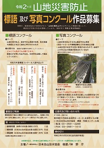 山地災害防止の標語と写真を９月末まで募集中