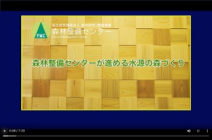 整備センターが「水源の森づくり」のＰＲ動画