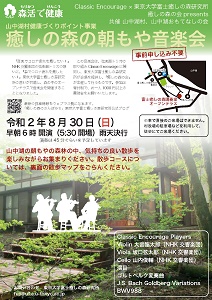 ８月30日に東大富士癒しの森研究所で「朝もや音楽会」