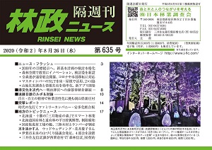 「林政ニュース」第635号（８月26日発行）ができました！