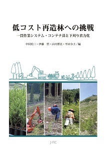 電子書籍『低コスト再造林への挑戦』の販売を始めました！