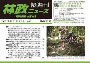 「林政ニュース」第636号（９月９日発行）ができました！