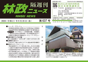 「林政ニュース」第637号（９月23日発行）ができました！