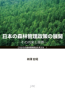 【本のお知らせ】『日本の森林管理政策の展開』を増刷しました！