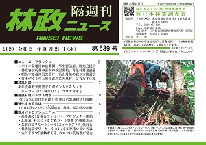 「林政ニュース」第639号（10月21日発行）ができました！