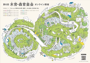 オンラインで第６回「木育・森育学会」開催