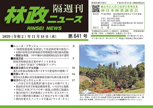 「林政ニュース」第641号（11月18日発行）ができました！