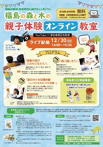 12月20日に「福島の森と木の親子体験オンライン教室」を開催