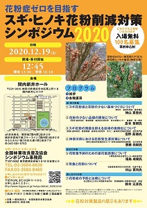12月19日に横浜で「スギ・ヒノキ花粉削減対策シンポジウム」
