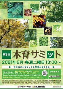 ２月の毎週土曜にオンライン「第８回木育サミット」開催