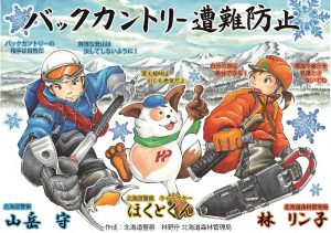 道局と道警が山岳遭難の防止を共同ポスターで呼びかけ