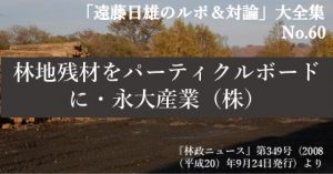『「遠藤日雄のルポ＆対論」大全集』の第60回をアップしました。