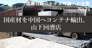 『「遠藤日雄のルポ＆対論」大全集』の第72回をアップしました。