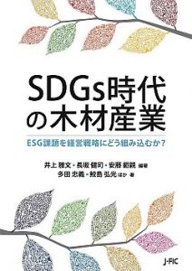 電子書籍『SDGs時代の木材産業』の販売を始めました！