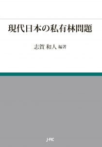 電子書籍『現代日本の私有林問題』の販売を始めました！