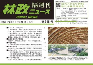「林政ニュース」第648号（2021年３月10日発行）ができました！
