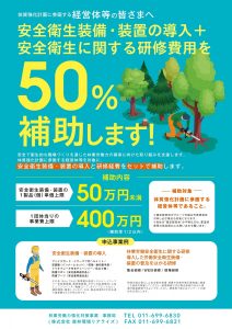 安全装備・装置の導入と研修費を50％助成で支援