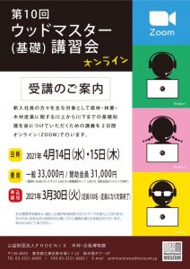 ４月14・15日に「第10回ウッドマスター（基礎）講習会」