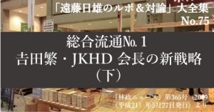 『「遠藤日雄のルポ＆対論」大全集』の第75回をアップしました。