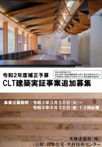 「ＣＬＴ建築実証事業」の実施者を追加募集中