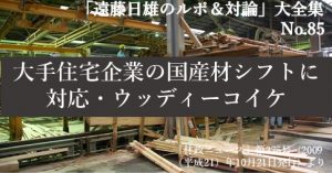 『「遠藤日雄のルポ＆対論」大全集』の第85回をアップしました。