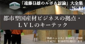 『「遠藤日雄のルポ＆対論」大全集』の第84回をアップしました。