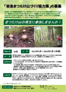 「岩泉まつたけ山づくり協力隊」への参加者求む
