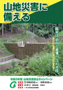 梅雨期本格化を踏まえ「山地災害防止キャンペーン」実施中