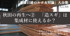 『「遠藤日雄のルポ＆対論」大全集』の第88回をアップしました。
