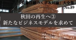 『「遠藤日雄のルポ＆対論」大全集』の第89回をアップしました。