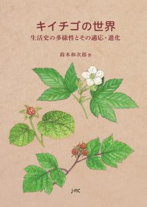 【新刊のご案内】『キイチゴの世界』を刊行しました！