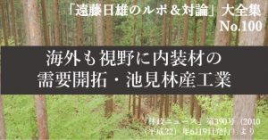 『「遠藤日雄のルポ＆対論」大全集』の第100回をアップしました。