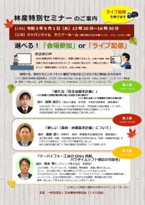 ＪＡＳ協会が９月１日に「林産特別セミナー2021」を開催