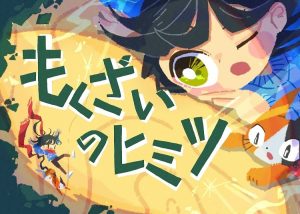 デジタル版紙芝居『もくざいのヒミツ』を公開