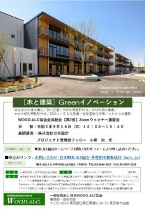 ９月16日にウェビナー［木と建築］Greenイノベーション