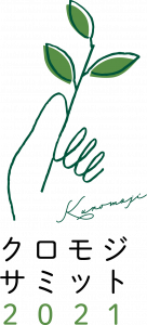 養命酒製造が主導し「第１回クロモジサミット」開く