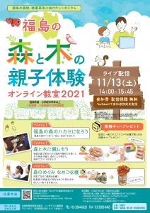 「福島の森林・林業再生に向けたシンポジウム」をライブ配信