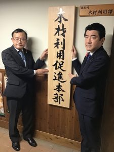 「木材利用促進本部」発足、栃木県産ヒノキの看板かける